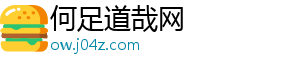 何足道哉网_分享热门信息